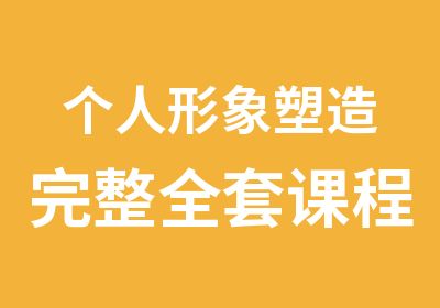 个人形象塑造完整课程