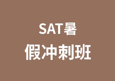 SAT暑假冲刺班