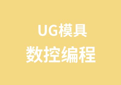 UG模具数控编程