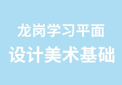 龙岗学习平面设计美术基础课程