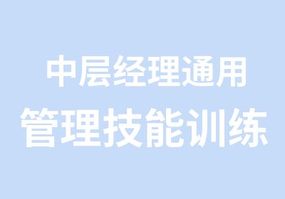 中层经理通用管理技能训练