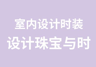 室内设计时装设计珠宝与时尚产品设计