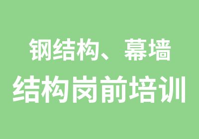 钢结构、幕墙结构岗前培训速成班