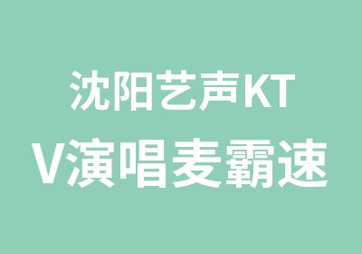 沈阳艺声KTV演唱麦霸速成班