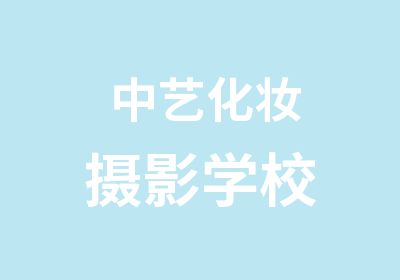 中艺化妆摄影学校