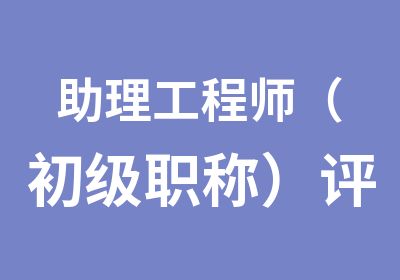 助理工程师（初级职称）评审