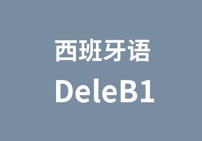 西班牙语DeleB1