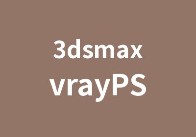 3dsmaxvrayPS建筑