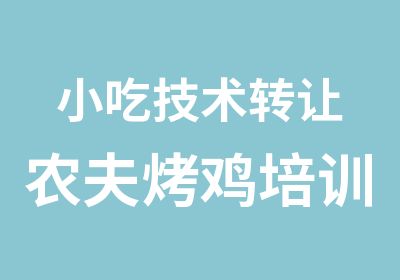 小吃技术转让农夫烤鸡培训加盟