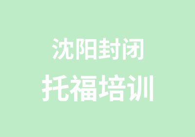 沈阳封闭托福培训