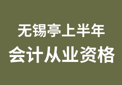 无锡亭上半年会计从业资格培训到亭学信