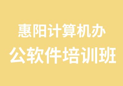 惠阳计算机办公软件培训班