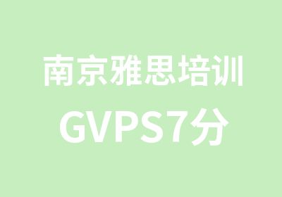 南京雅思培训GVPS7分小组班