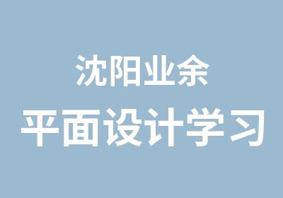 沈阳业余平面设计学习