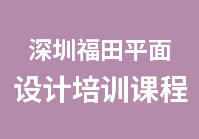 深圳福田平面设计培训课程班