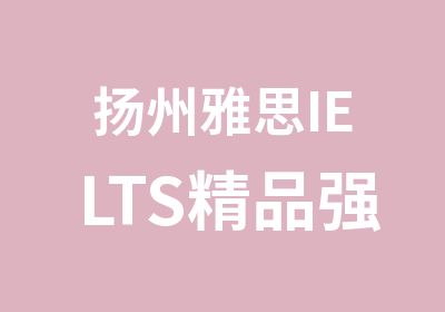 扬州雅思IELTS精品强化班