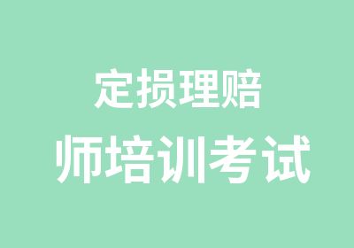 定损理赔师培训考试