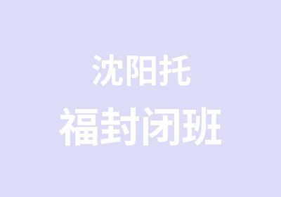 沈阳托福封闭班