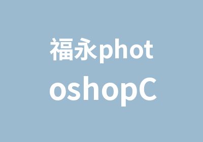 福永photoshopCS3图像处理培训