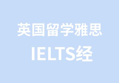 英国留学雅思IELTS经典基础班