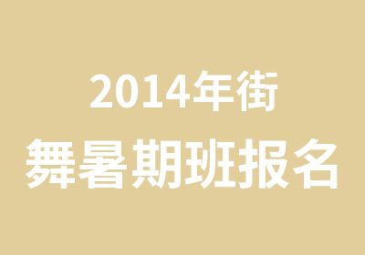 2014年街舞暑期班报名开班啦