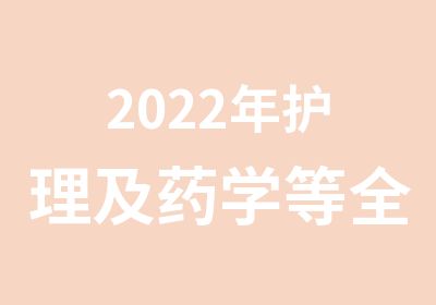 2022年护理及药学等扩招大专学历报名