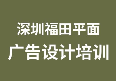 深圳福田平面广告设计培训班