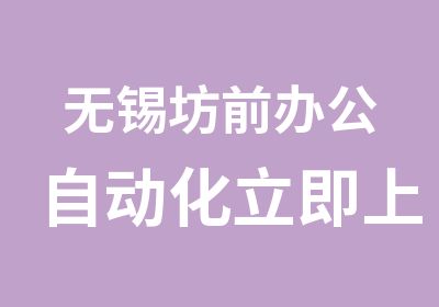 无锡坊前办公自动化立即上课