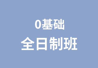 0基础班