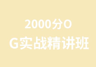 2000分OG实战精讲班