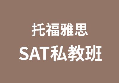 托福雅思SAT私教班