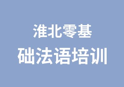 淮北零基础法语培训