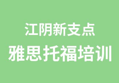 江阴新支点雅思托福培训