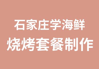 石家庄学海鲜烧烤套餐制作  海鲜烧烤培训