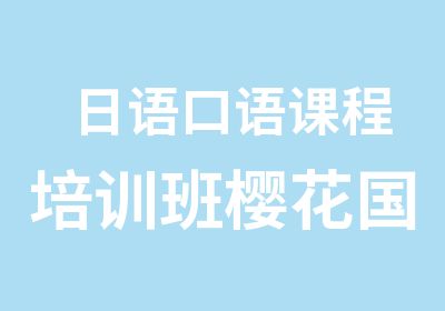 日语口语课程培训班樱花国际日语日式教学