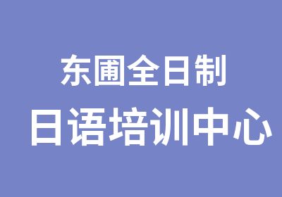 东圃日语培训中心