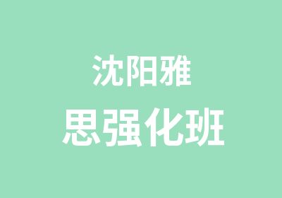 沈阳雅思强化班