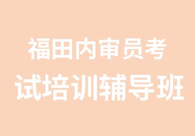 福田内审员考试培训辅导班