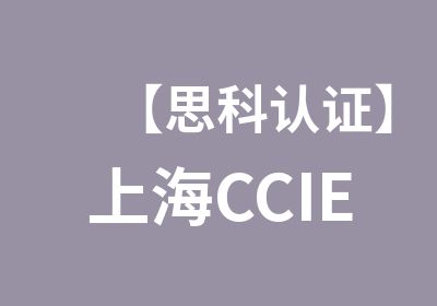 【思科认证】上海CCIE-Security安全认证