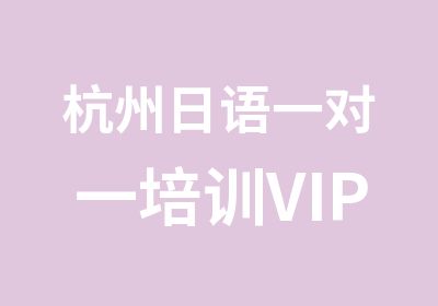 杭州日语培训VIP培训