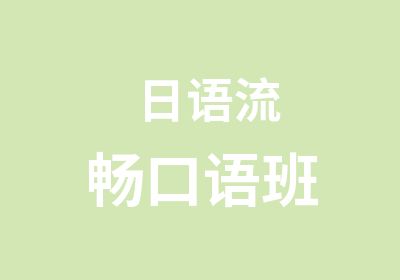 日语流畅口语班