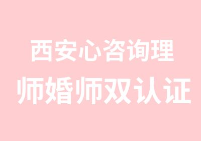 西安心咨询理师婚师双认证培训班开课