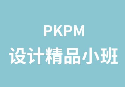 PKPM设计精品小班