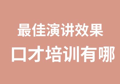 佳演讲效果口才培训有哪些武汉专业口才培