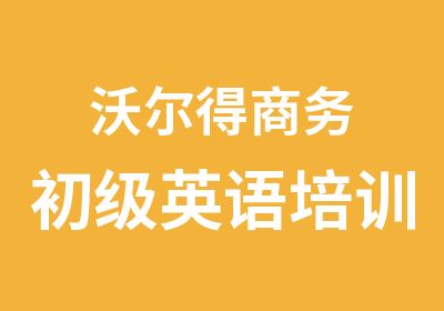 沃尔得商务初级英语培训