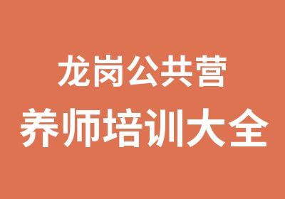 龙岗公共营养师培训大全