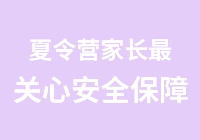 夏令营家长关心安全