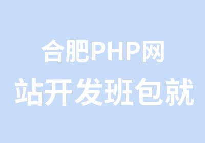 合肥PHP网站开发班入学