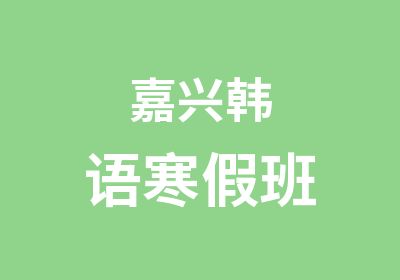 嘉兴韩语寒假班