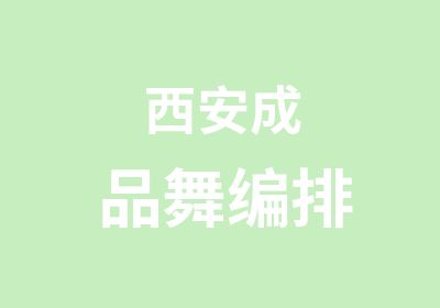 西安成品舞编排